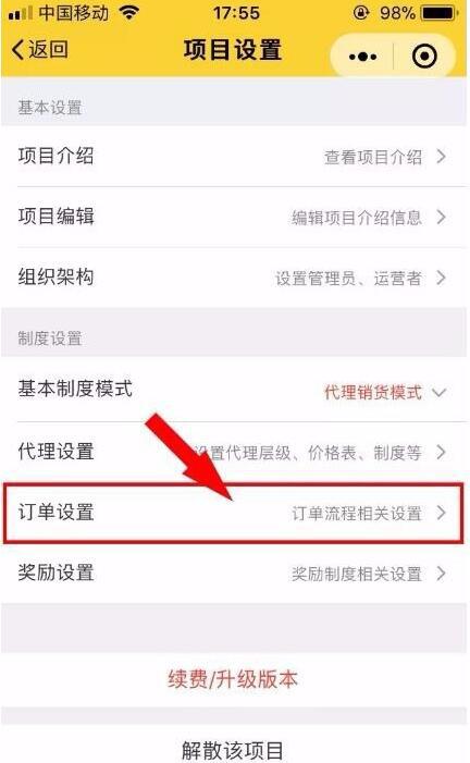 進(jìn)入【項目設置】頁面(miàn)，點擊“訂單設置”。