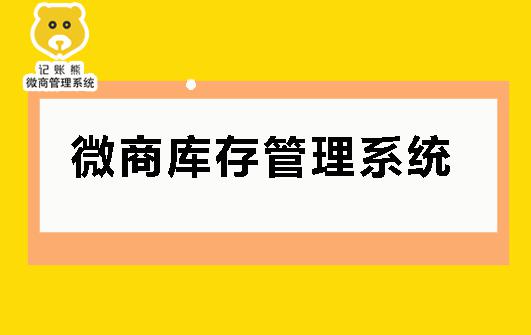 微商訂單庫存管理系統