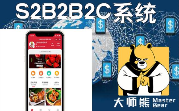 s2b2b2c商城系統