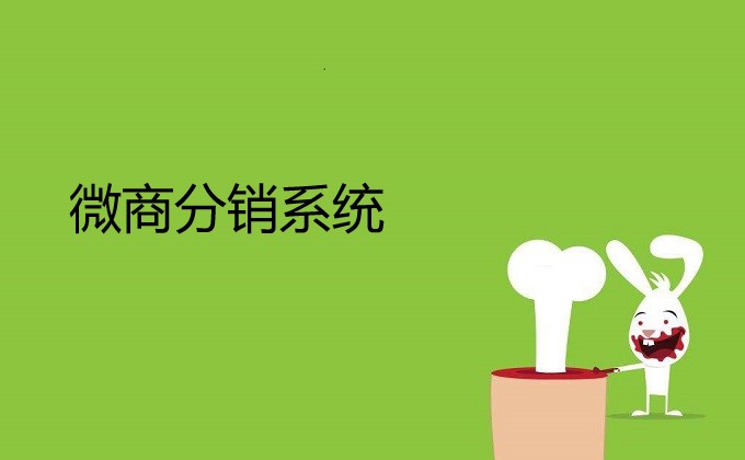 爲什麼(me)企業會(huì)選擇用微商分銷系統