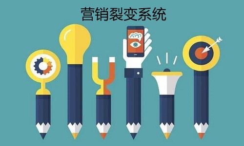 裂變營銷系統：社群裂變需掌握這(zhè)些技巧