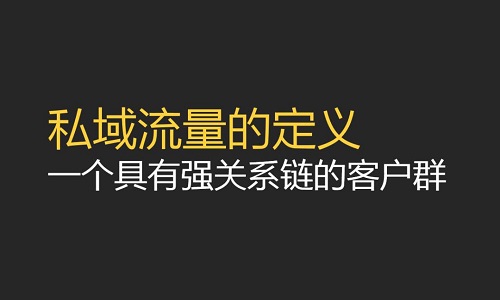 看各頭部品牌如何借助私域流量強勢出圈