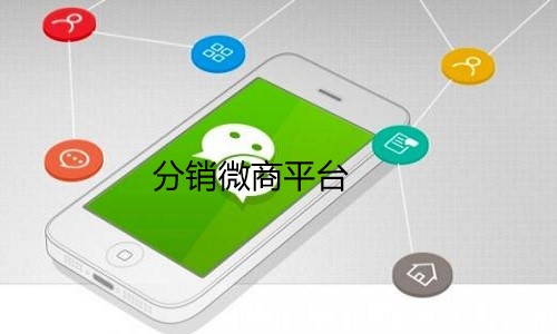 分銷微商平台種(zhǒng)子代理招募十大黃金法則