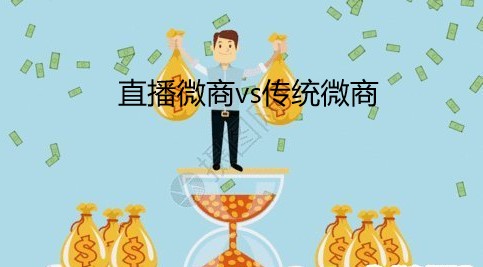 直播微商vs傳統微商