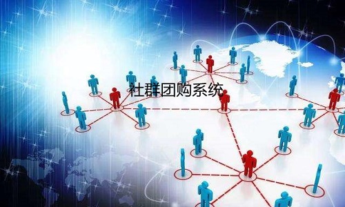 社群團購系統商：教你如何打造絕對(duì)成(chéng)交，滿滿幹貨