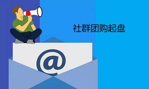 社群團購起(qǐ)盤初期具體崗位分工和招聘需求