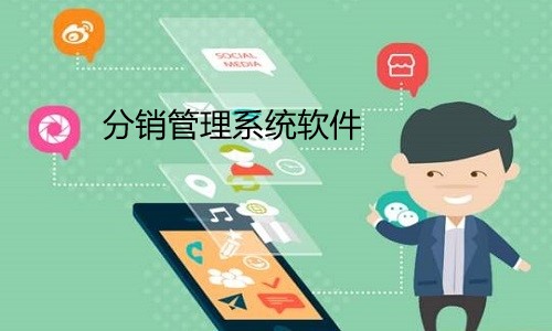 分銷管理系統軟件