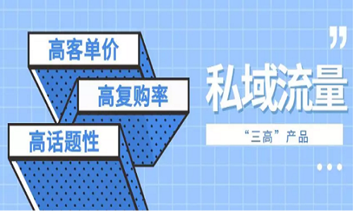 私域流量是什麼(me)意思？私域流量搭建和運營