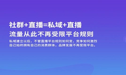 社群團購分銷系統如何打造私域流量