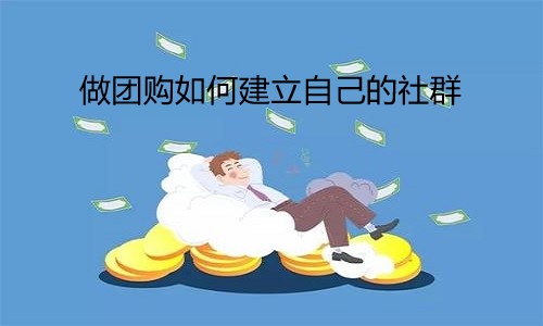 做團購如何建立自己的社群