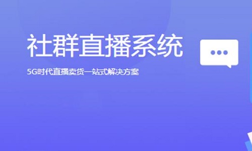 社群小程序+直播分銷+營銷活動=業績倍增