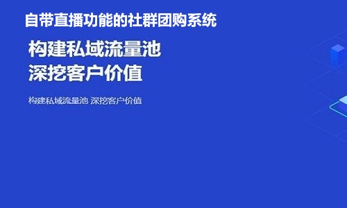 自帶直播功能(néng)的社群團購系統