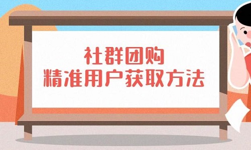 解析社群團購運營方案