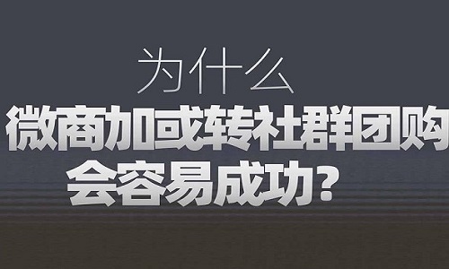 微商轉社群團購好(hǎo)做嗎？需要什麼(me)條件？