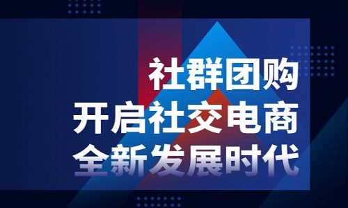 社群團購做10億、30億、50億年流水的平台是怎樣(yàng)做的