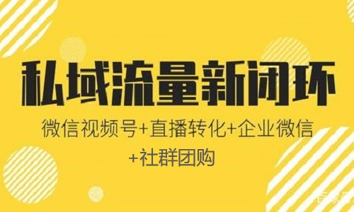 微信打造未來十年基于視頻号的私域流量商業閉環體系