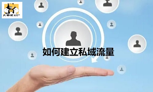 社交電商時(shí)代，如何建立私域流量