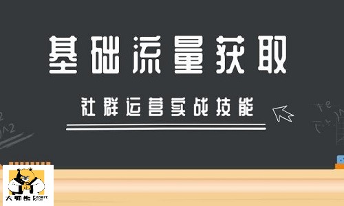 社群運營如何獲取第一批種(zhǒng)子用戶？