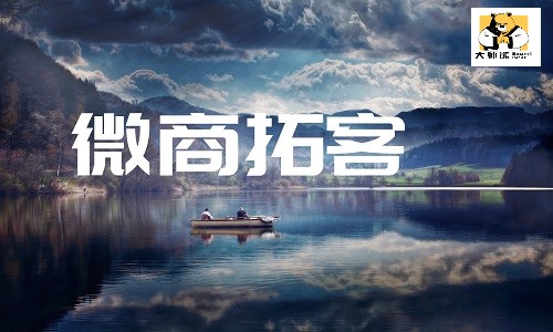 微商轉型新零售，隻有這(zhè)麼(me)做才有長(cháng)遠的活路