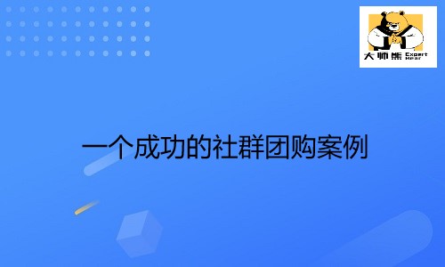 教你怎麼(me)做社群團購？一個成(chéng)功的社群團購案例