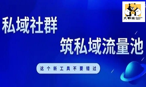 私域流量社群營銷系統打造2大價值