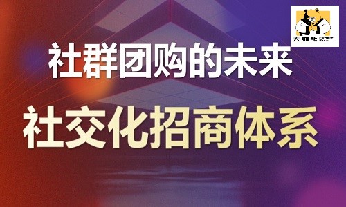 社群團購平台如何賦能(néng)代理商做好(hǎo)品牌曝光？