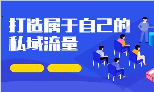 怎麼(me)打造私域流量？做好(hǎo)幾點你也能(néng)打造年賺千萬的私域IP