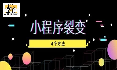 微信小程序直播：分享直播間無限裂變