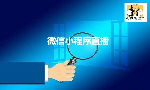 私域流量出圈,微信小程序如何玩轉社群直播？