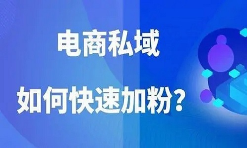 爲什麼(me)要做私域電商？電商做私域有什麼(me)好(hǎo)處？