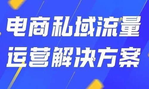 新商家如何5天拿下120萬業績？私域電商平台解決方案