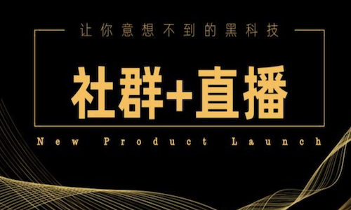 社群KOL直播：線上線下融合，全方位提升品牌曝光