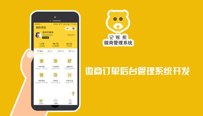微商訂單後(hòu)台管理系統開(kāi)發(fā)