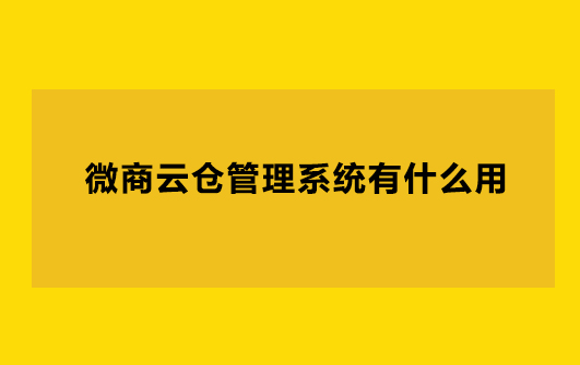 微商雲倉系統解決企業的瓶頸問題