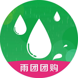 雨團團購