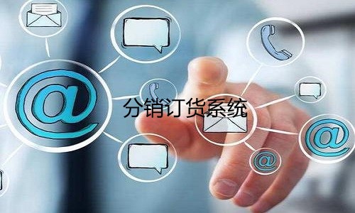 分銷訂貨系統