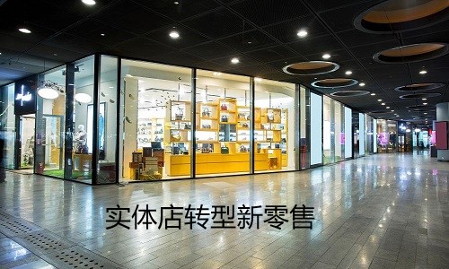 實體店如何轉型新零售