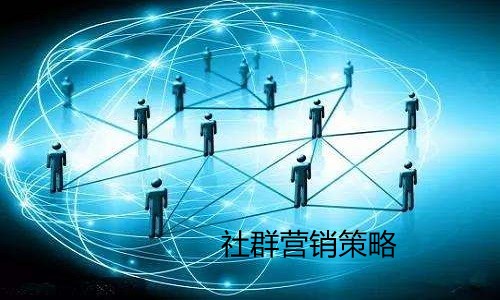 社群營銷策略：如何提高客戶忠誠度