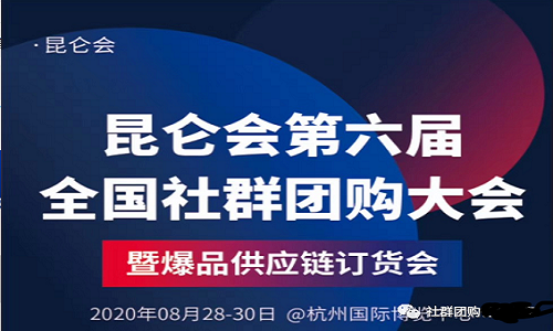 大師熊贊助：2020昆侖會(huì)第六屆全國(guó)社群團購大會(huì)4