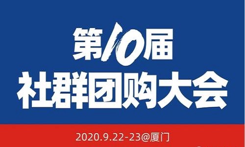 大師熊整理：922廈門第10屆社群團購大會(huì)