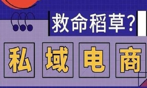 私域電商直播兩(liǎng)大法寶