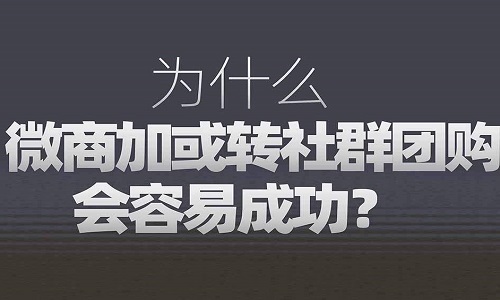 微商+社群團購新模式做新的增量市場