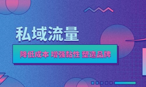 15天超半年業績，實體行業一樣(yàng)可以玩轉私域流量