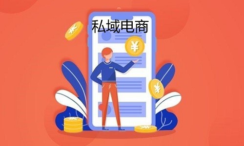 私域電商很難做？全套運營方案就(jiù)在這(zhè)