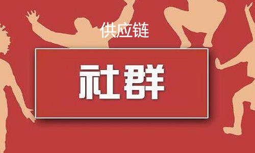 做好(hǎo)社群團購的核心就(jiù)是布局好(hǎo)供應鏈