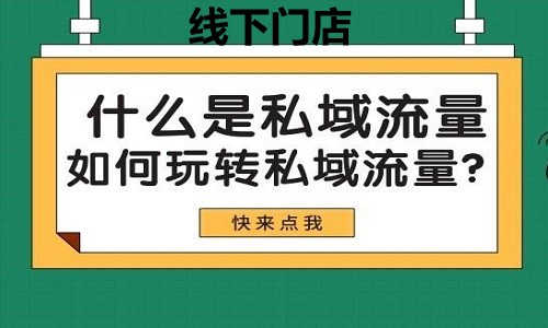 線下門店入局短視頻玩轉私域流量