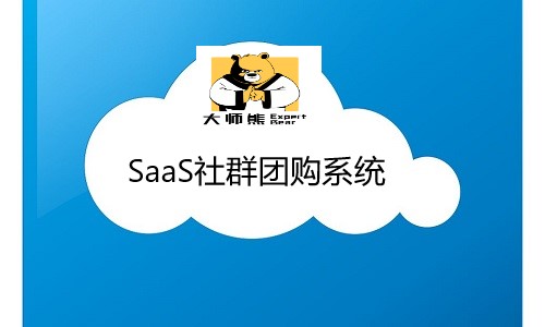 SaaS社群團購系統