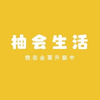 柚會(huì)生活