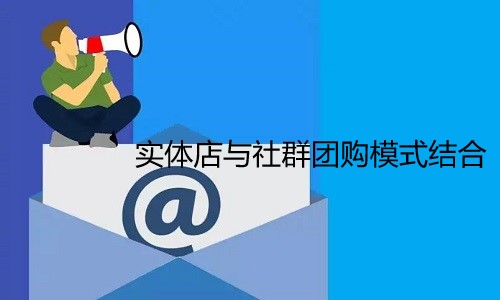 未來實體店的發(fā)展趨勢?與社群團購模式創新結合