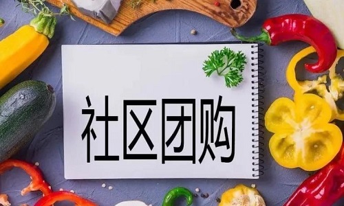 2021社區團購平台的破局點在哪裡(lǐ)